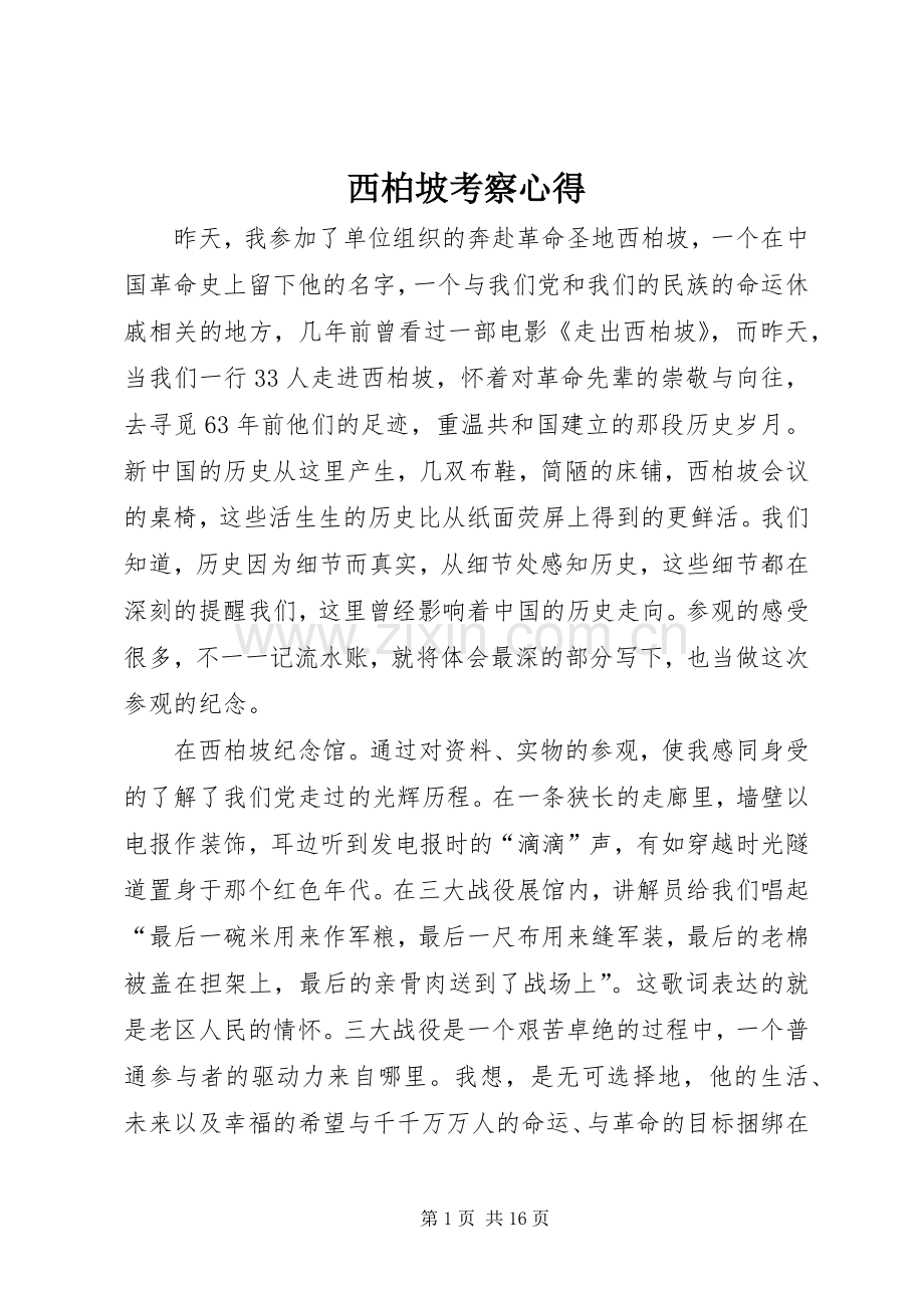 西柏坡考察心得.docx_第1页
