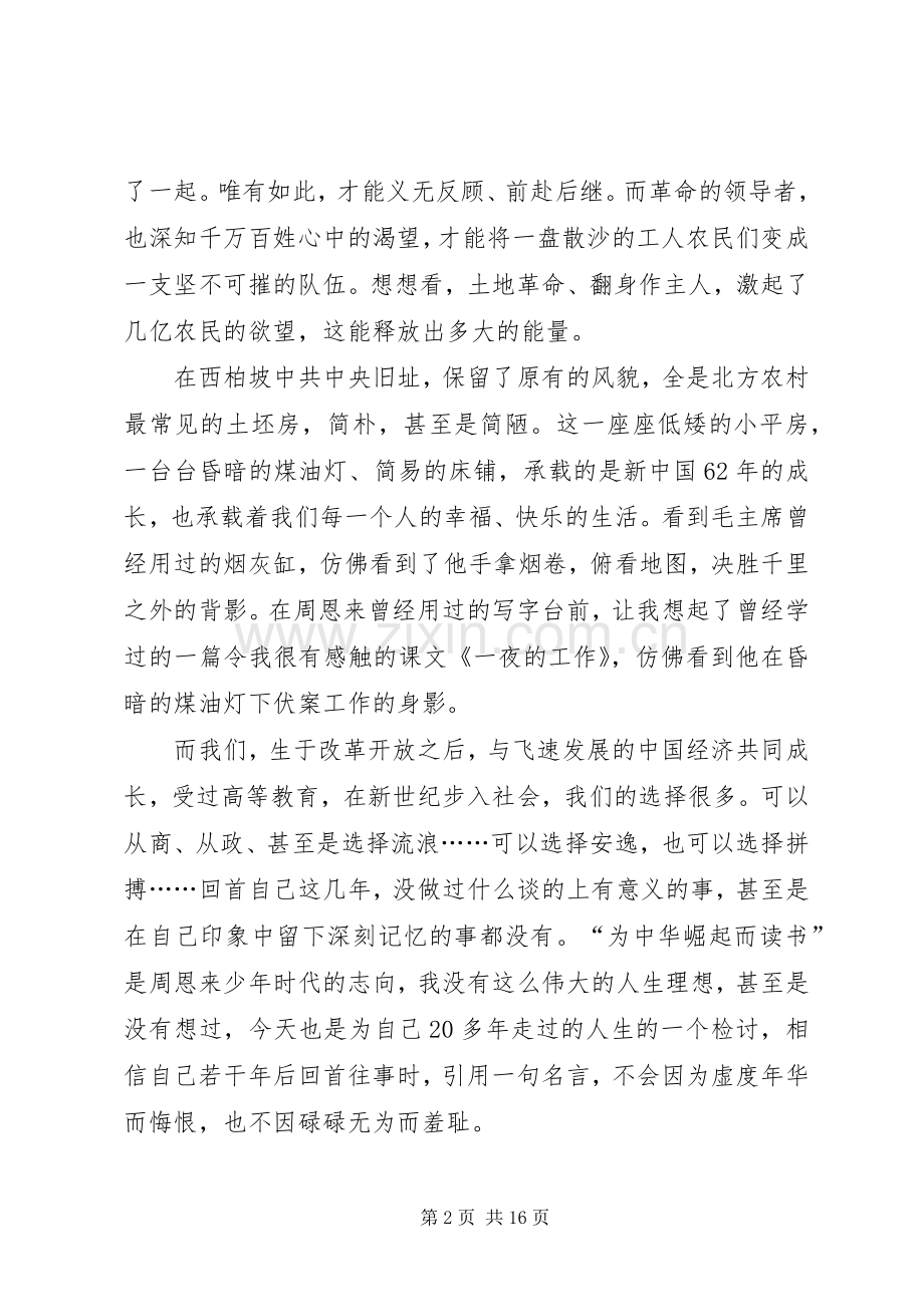 西柏坡考察心得.docx_第2页