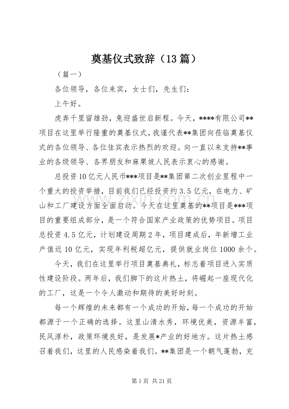 奠基仪式致辞（13篇）.docx_第1页