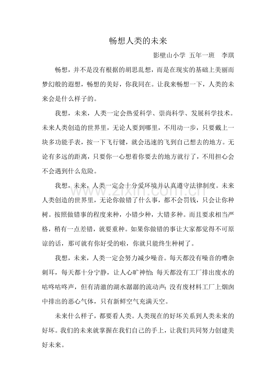 畅想人类的未来李琪作文.doc_第1页