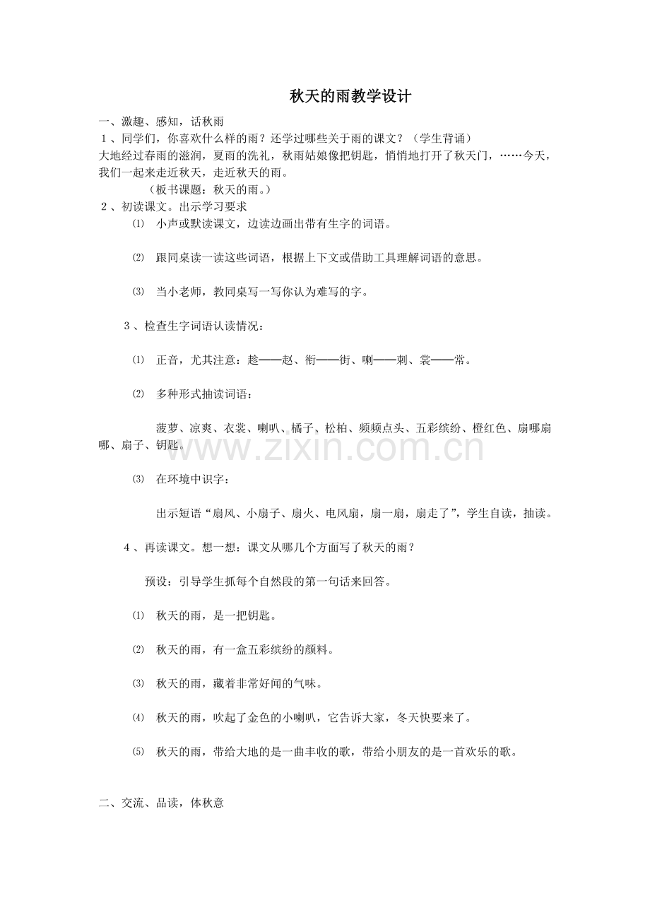 秋天的雨教学设计1.doc_第1页