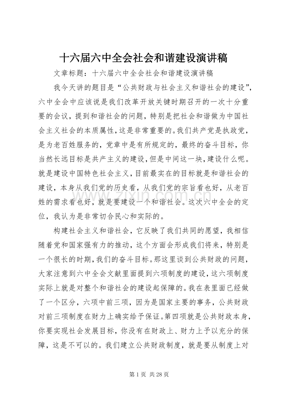 十六届六中全会社会和谐建设演讲稿.docx_第1页