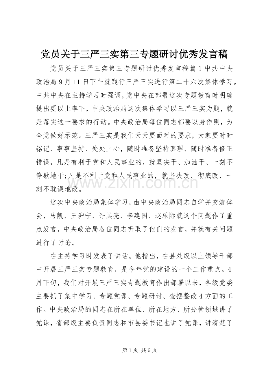 党员关于三严三实第三专题研讨优秀发言稿.docx_第1页
