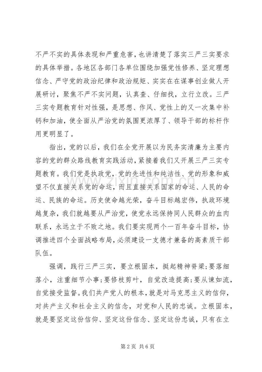 党员关于三严三实第三专题研讨优秀发言稿.docx_第2页