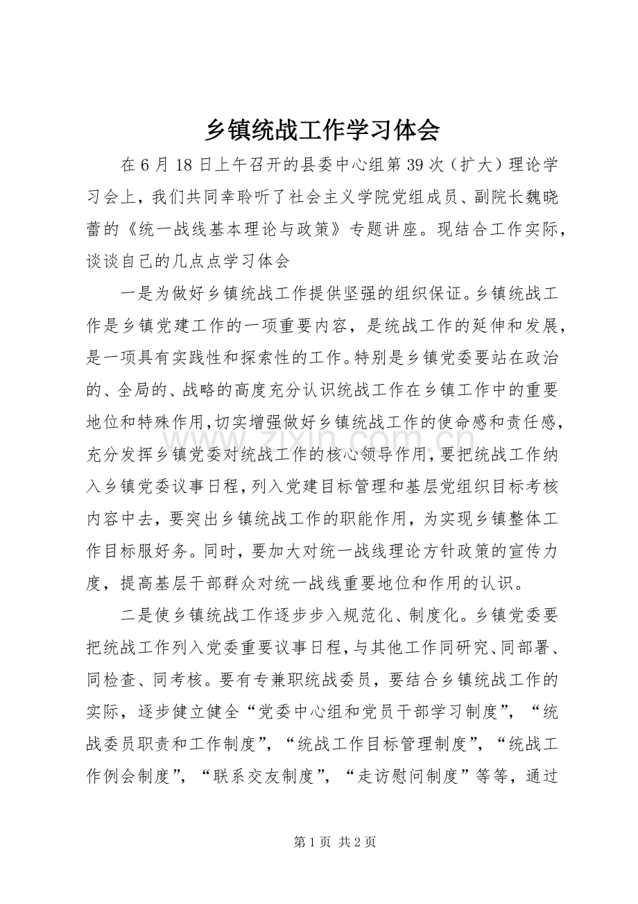 乡镇统战工作学习体会.docx_第1页
