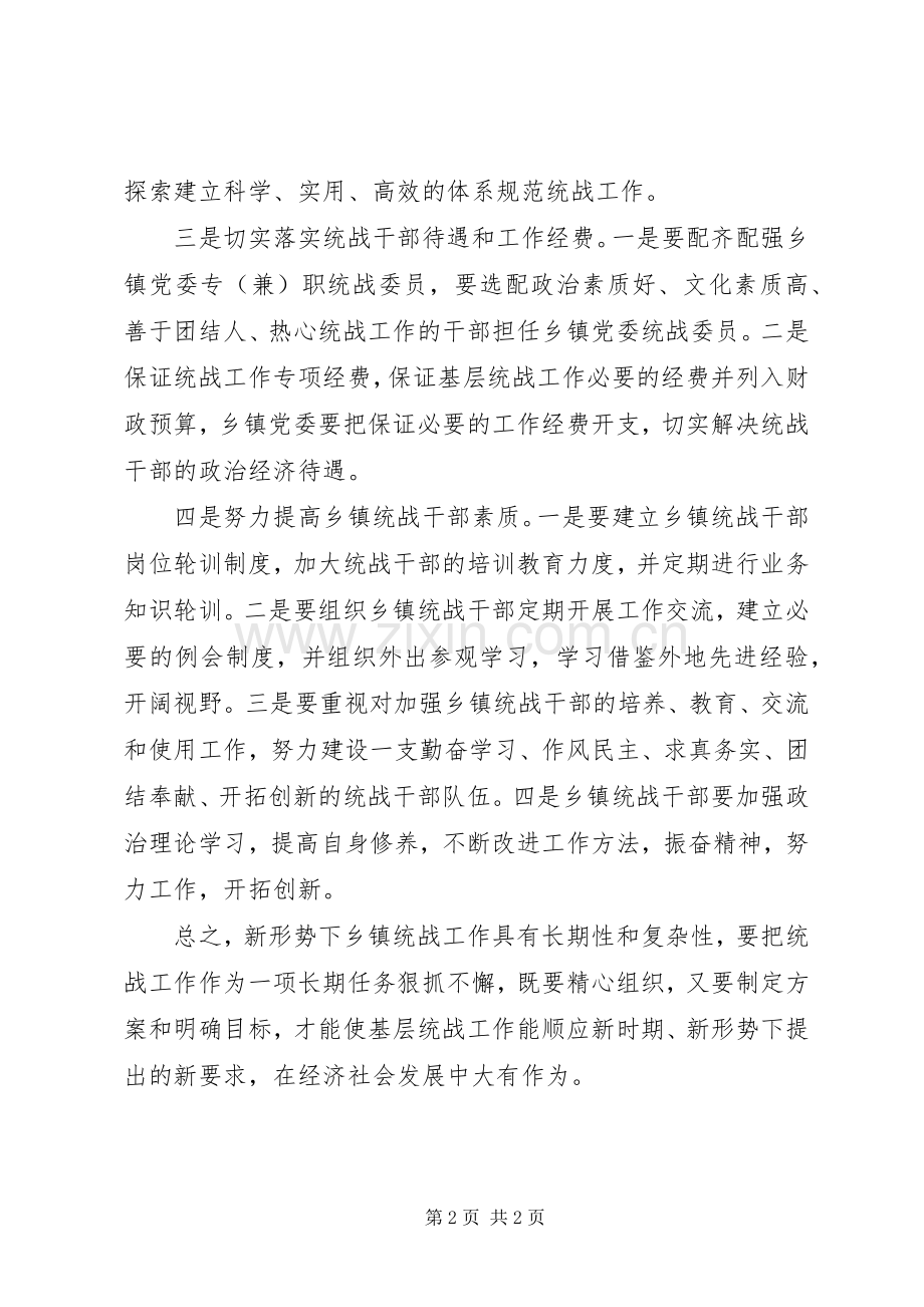 乡镇统战工作学习体会.docx_第2页
