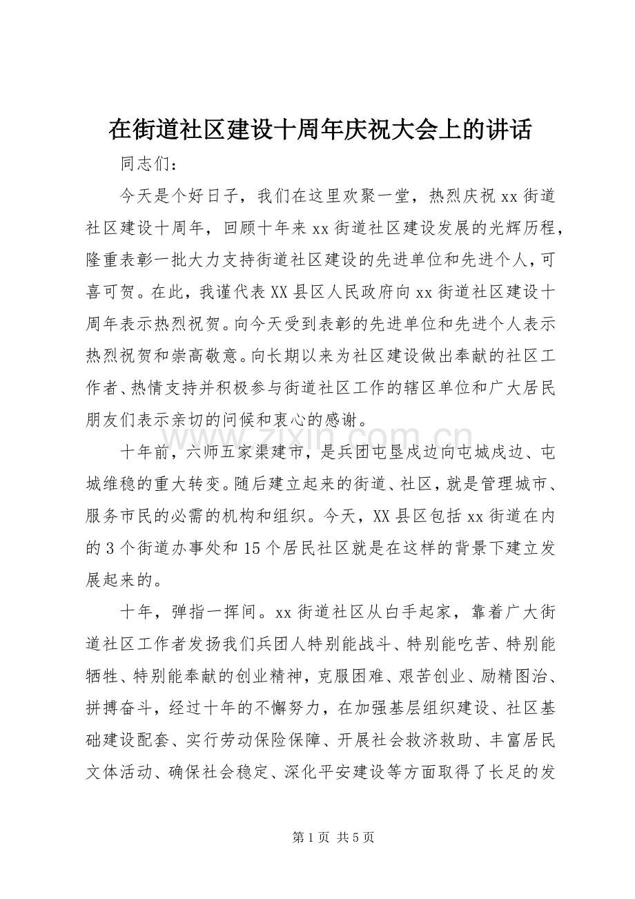 在街道社区建设十周年庆祝大会上的讲话.docx_第1页