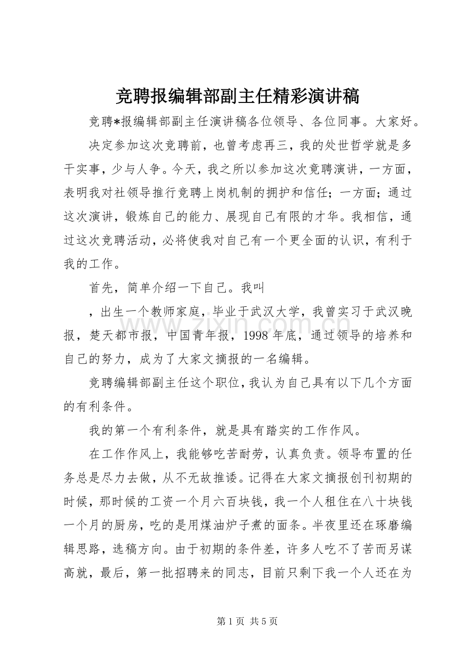 竞聘报编辑部副主任精彩演讲稿.docx_第1页