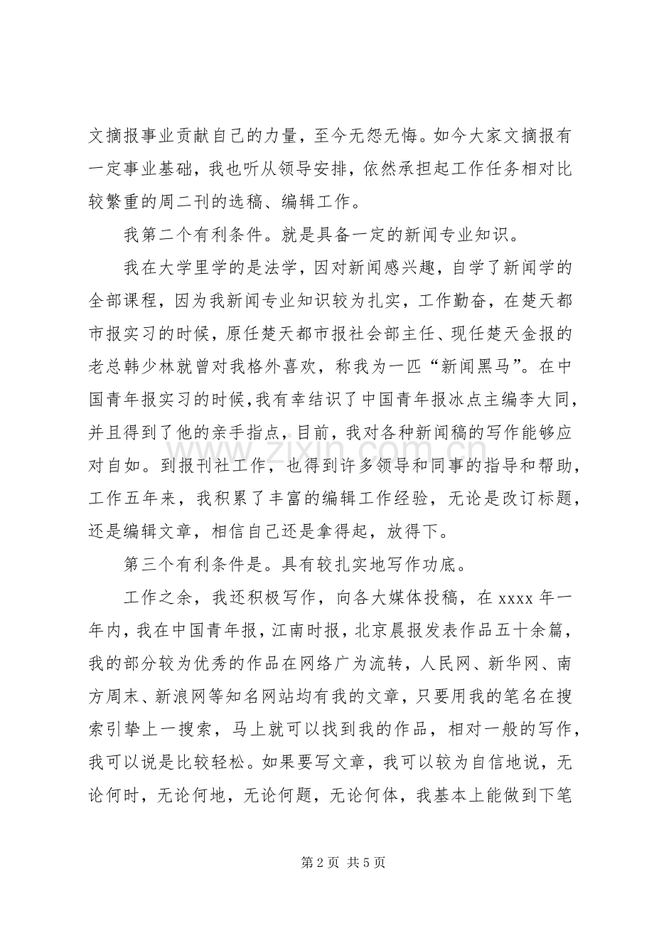 竞聘报编辑部副主任精彩演讲稿.docx_第2页