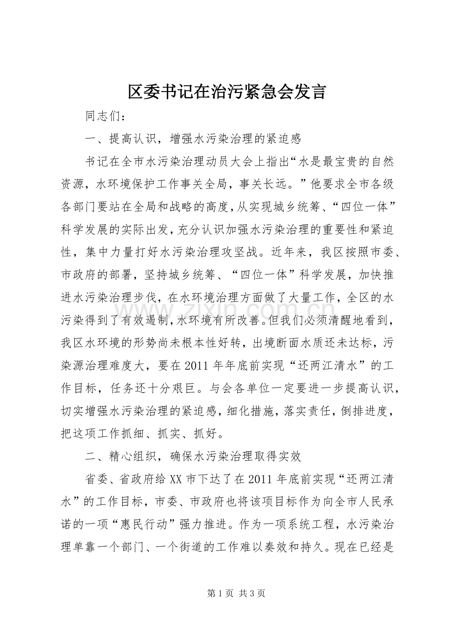 区委书记在治污紧急会发言.docx_第1页