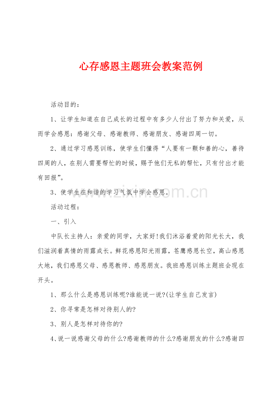 心存感恩主题班会教案范例.docx_第1页