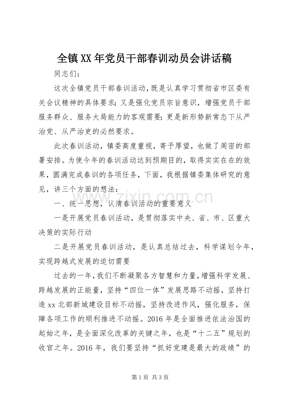 全镇XX年党员干部春训动员会讲话稿.docx_第1页