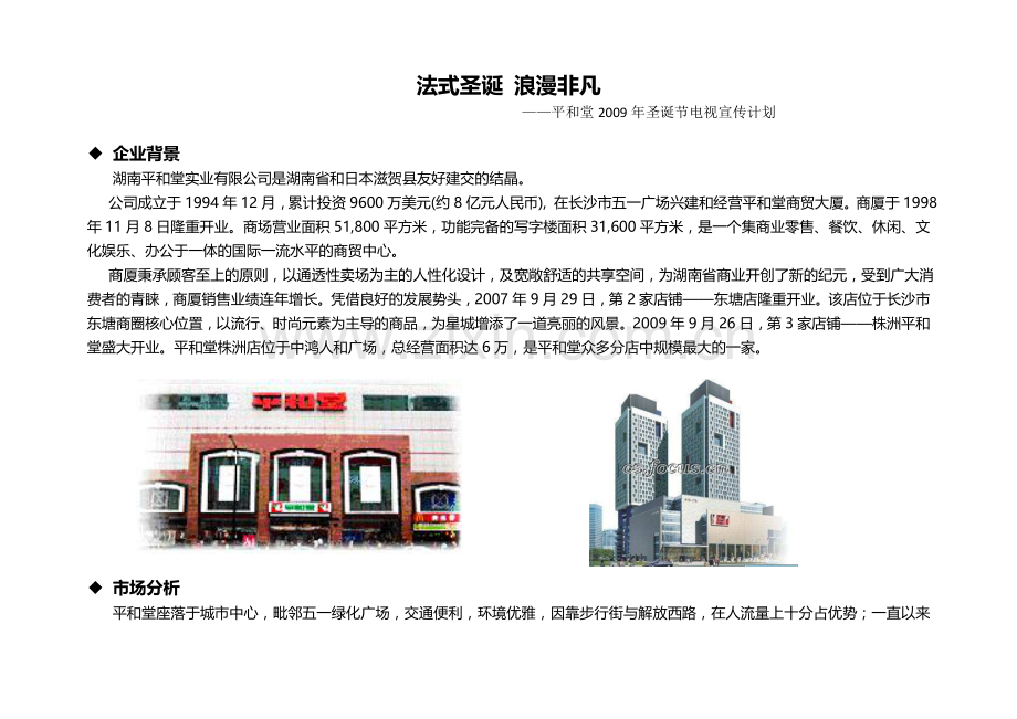 法式圣诞 浪漫非凡——商场圣诞节活动推广方案.doc_第1页