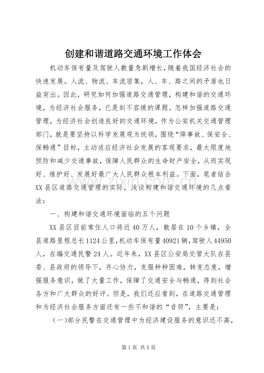 创建和谐道路交通环境工作体会.docx_第1页