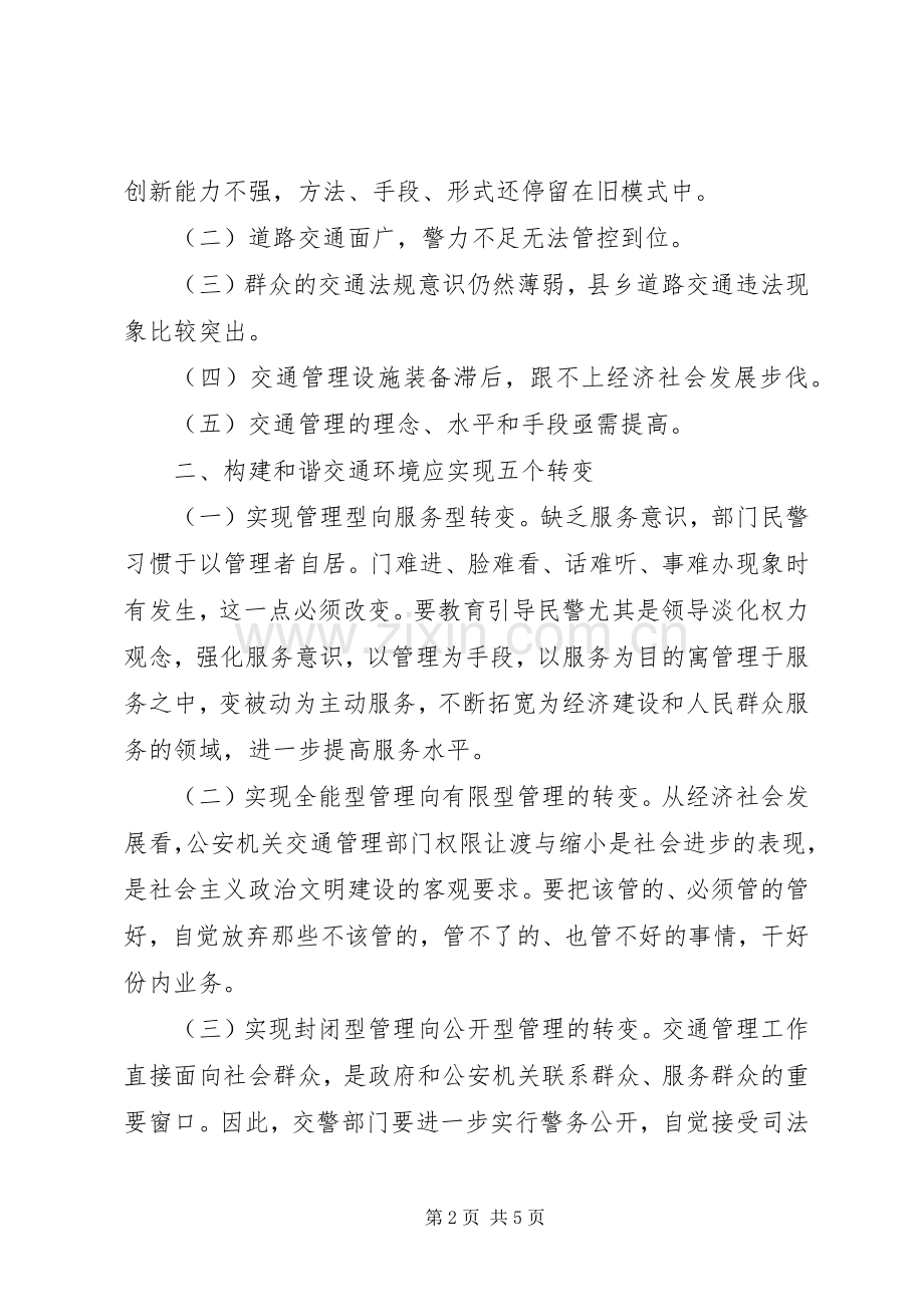 创建和谐道路交通环境工作体会.docx_第2页