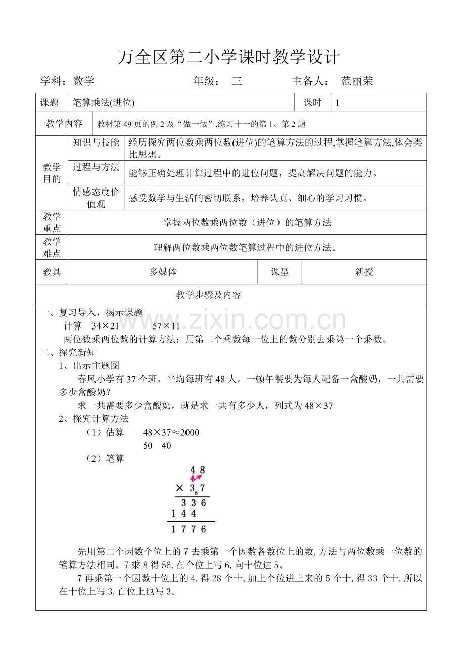 人教2011版小学数学三年级两位数乘两位数进位乘法.doc_第1页