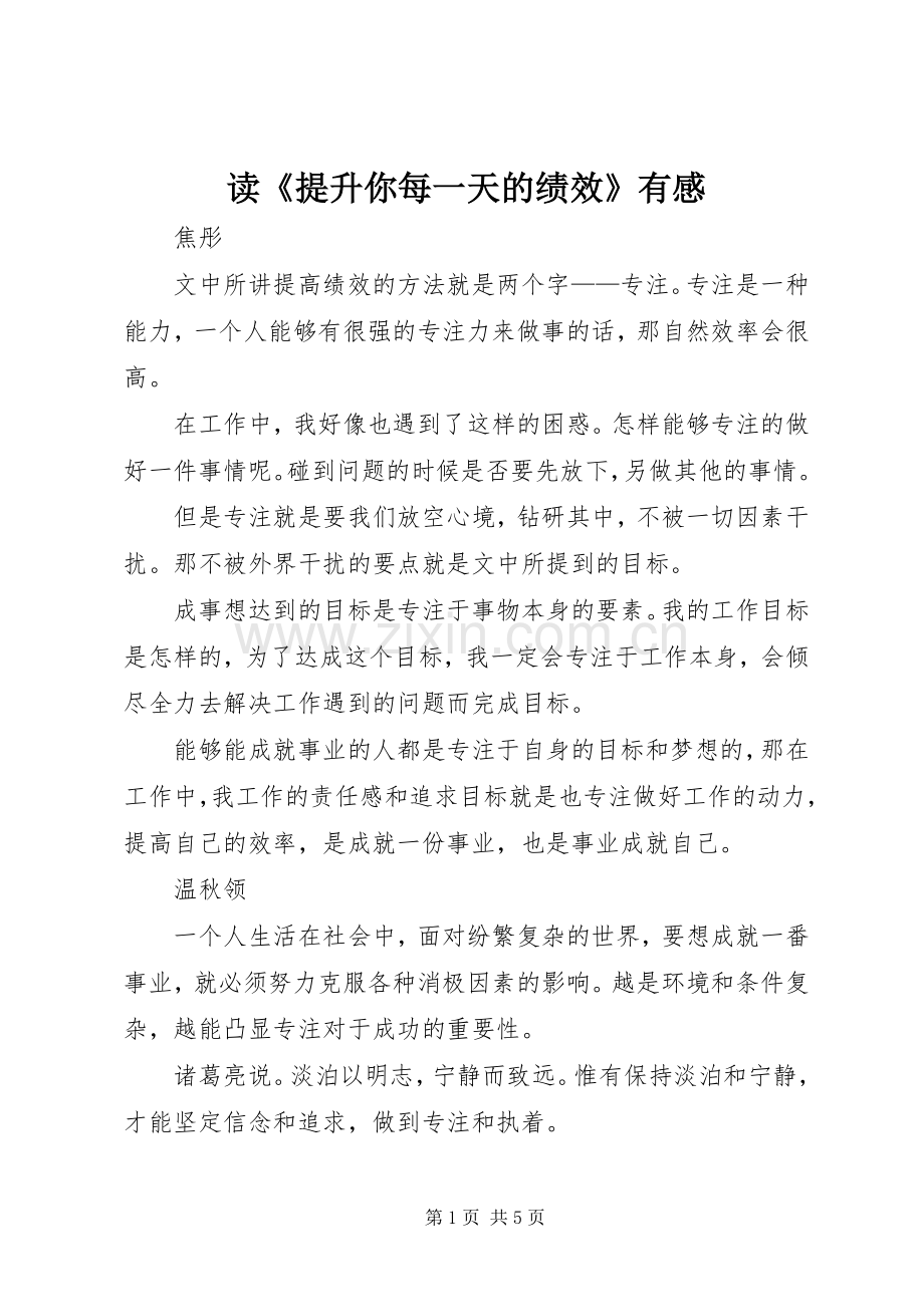 读《提升你每一天的绩效》有感.docx_第1页