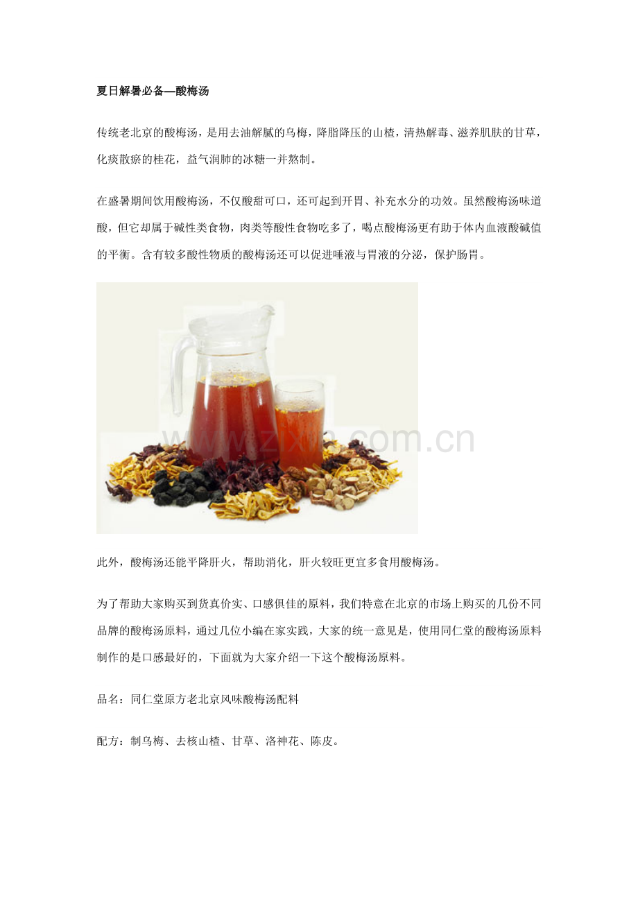 酸梅汤制作方法.doc_第1页