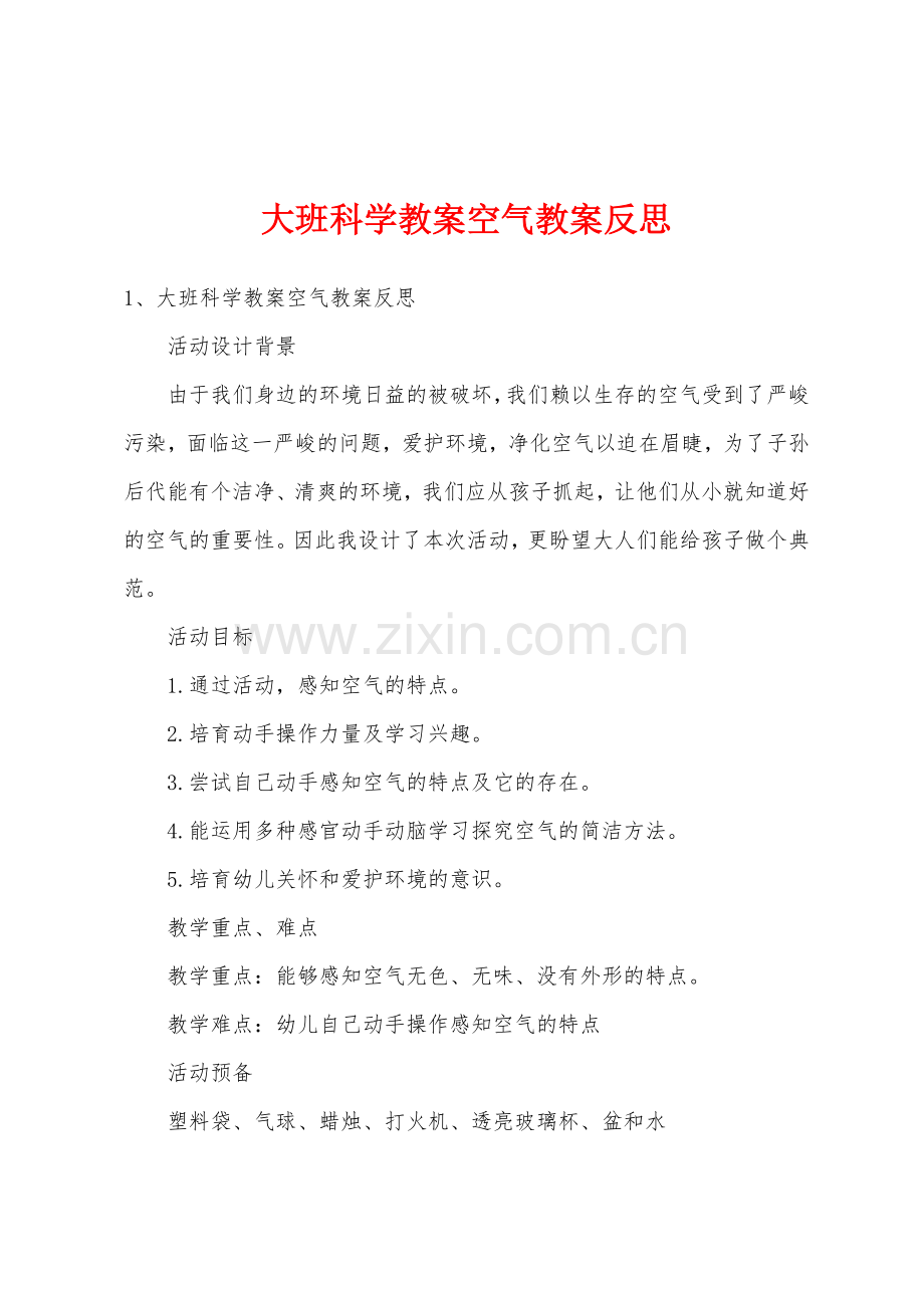 大班科学教案空气教案反思.docx_第1页