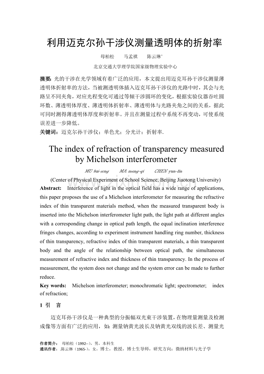 利用迈克尔孙干涉仪测量透明体的折射率.doc_第1页