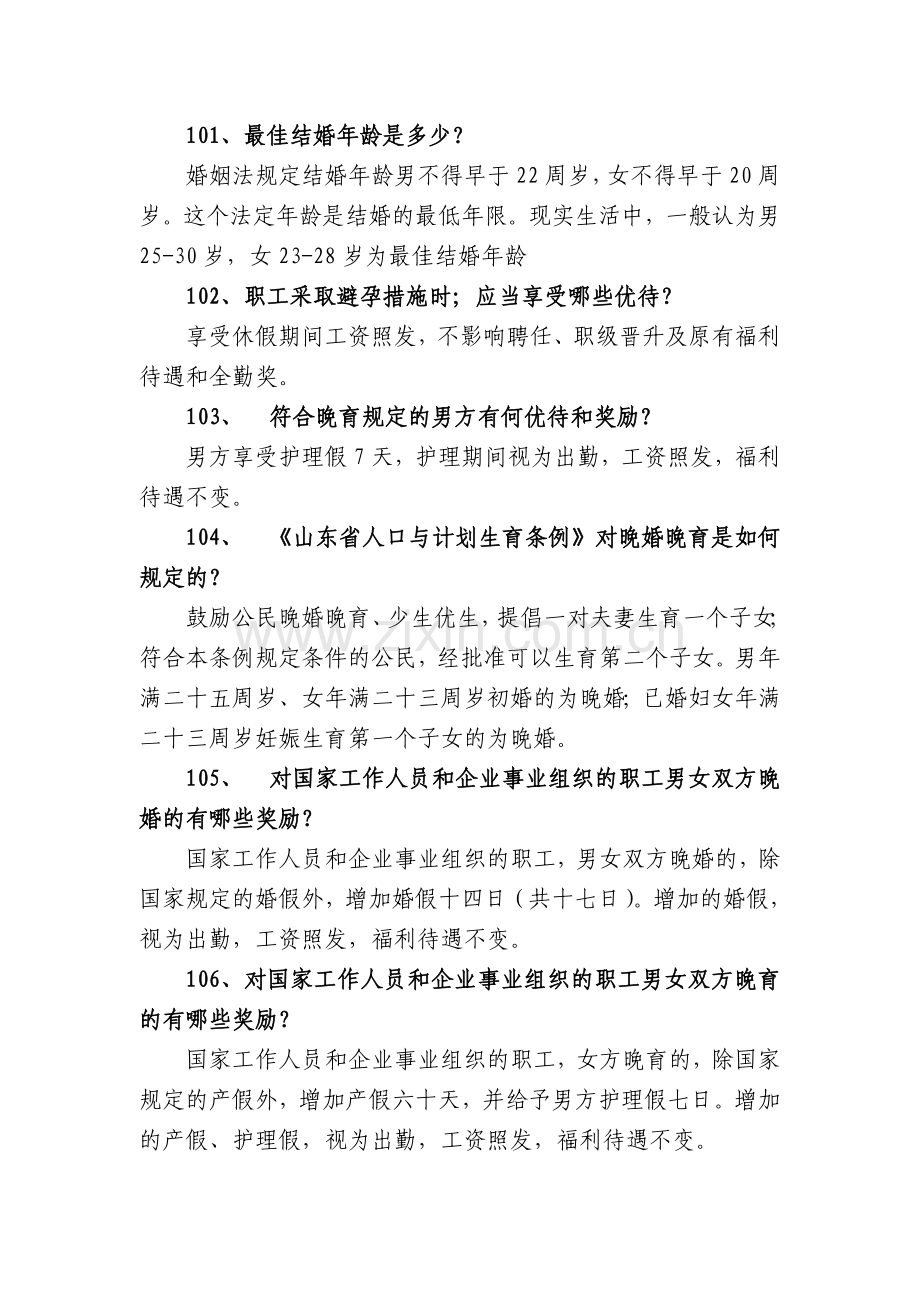 计划生育知识竞赛101-200.doc_第1页