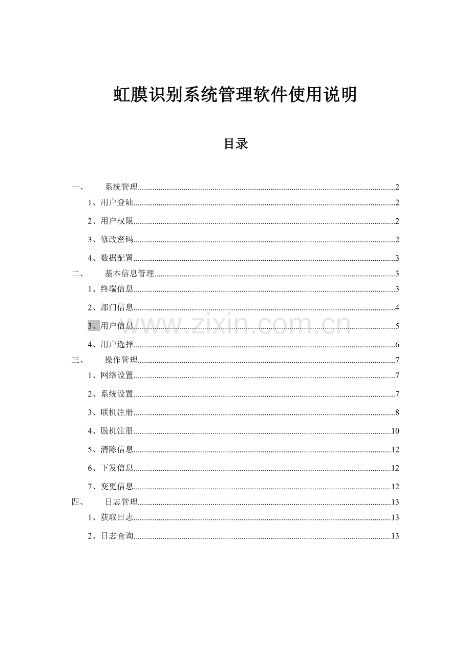 思源虹膜识别系统管理软件使用说明.doc_第1页
