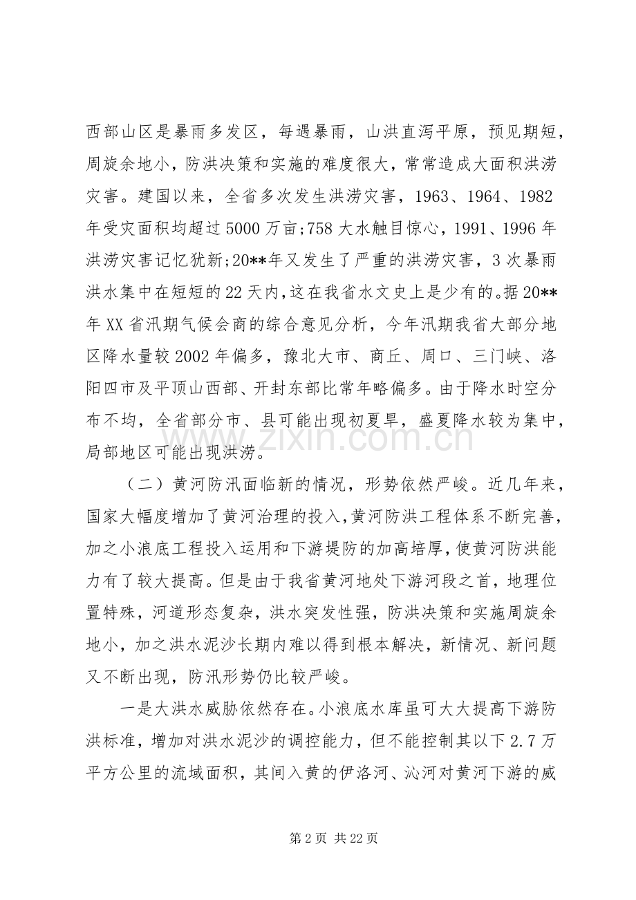 全省防汛抗旱工作会议讲话稿.docx_第2页