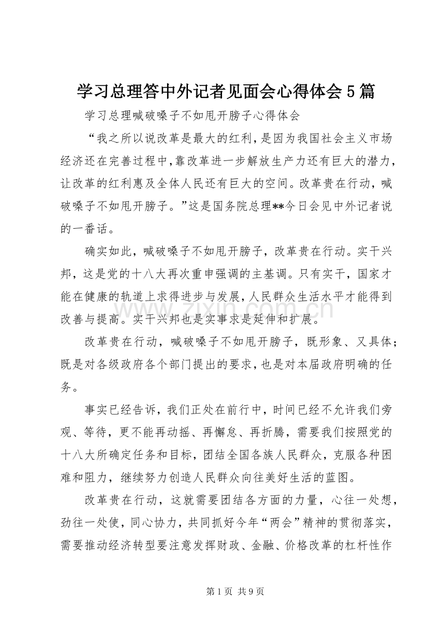 学习总理答中外记者见面会心得体会5篇.docx_第1页
