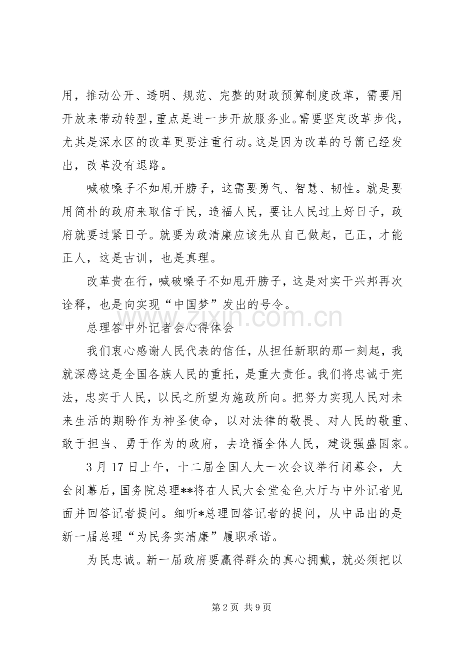 学习总理答中外记者见面会心得体会5篇.docx_第2页