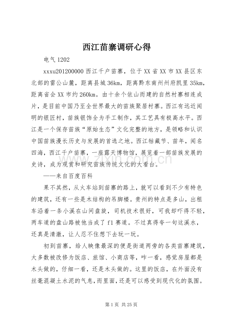 西江苗寨调研心得.docx_第1页