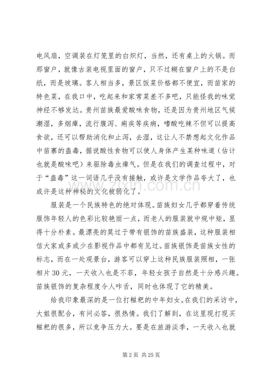 西江苗寨调研心得.docx_第2页
