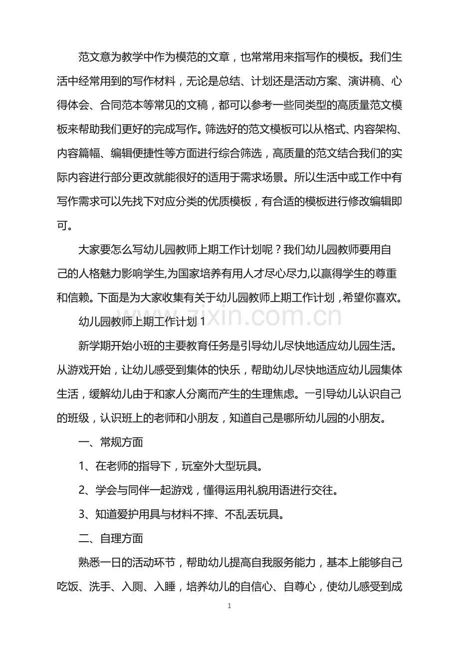 2022年幼儿园教师上期工作计划范文.doc_第1页