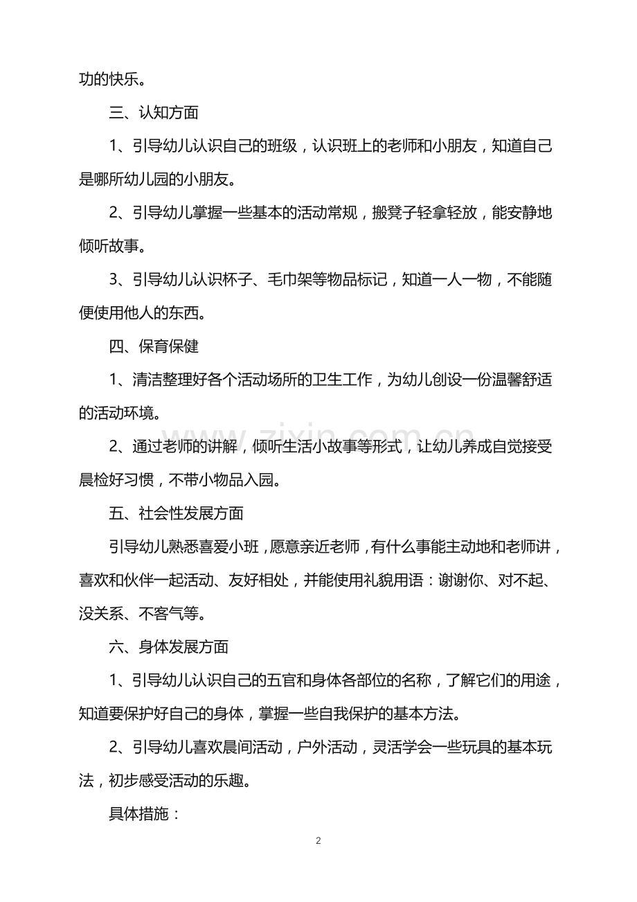 2022年幼儿园教师上期工作计划范文.doc_第2页