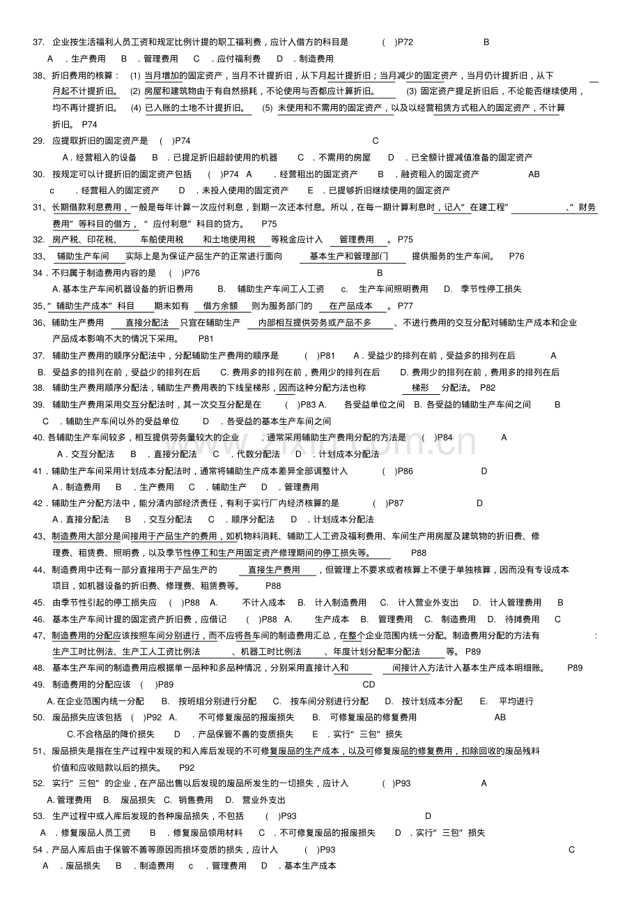27987、00156成本会计总复习资料.pdf_第2页