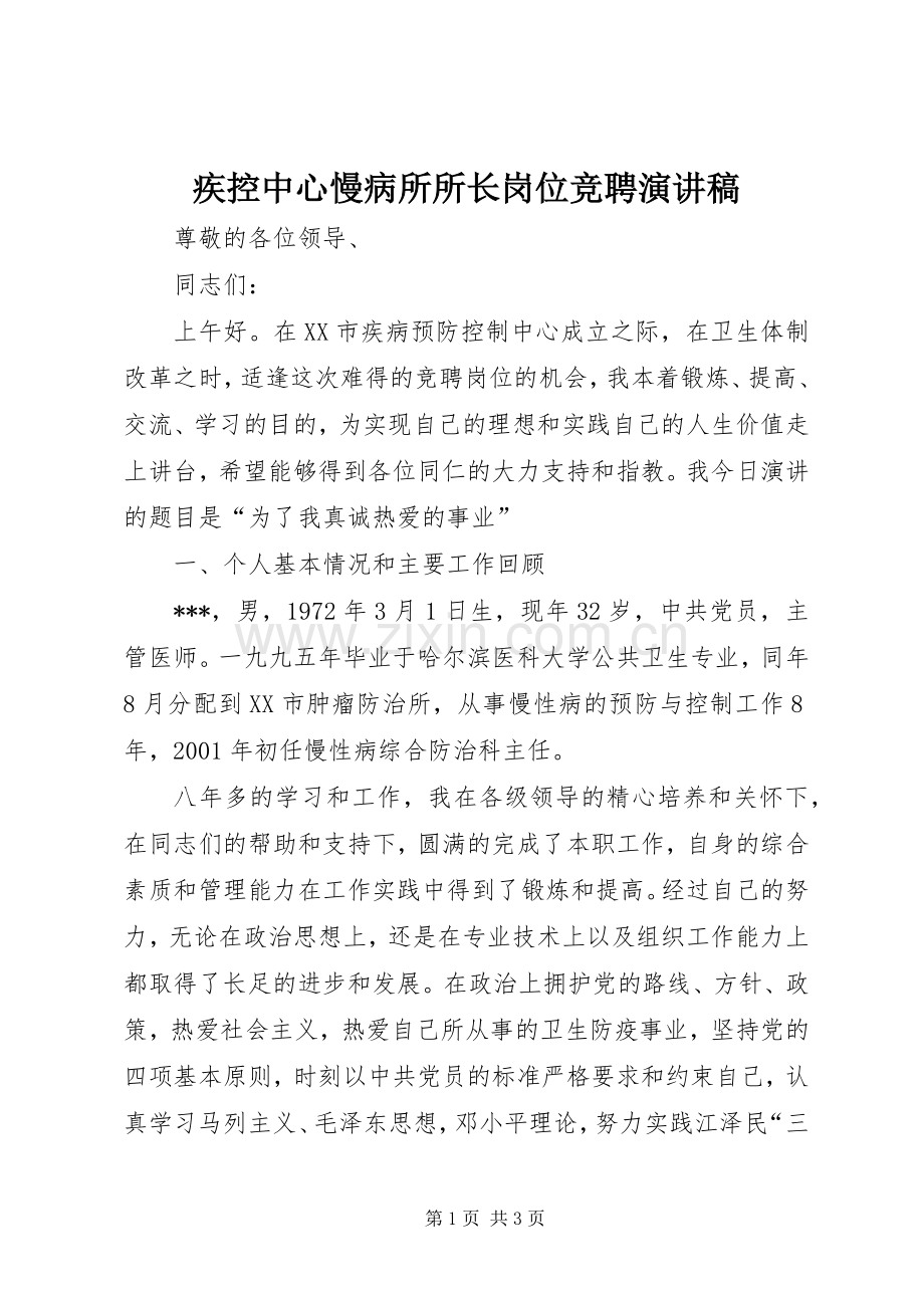 疾控中心慢病所所长岗位竞聘演讲稿.docx_第1页