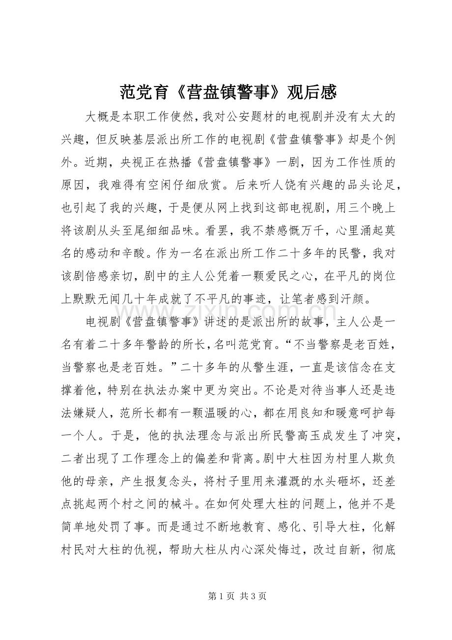 范党育《营盘镇警事》观后感.docx_第1页