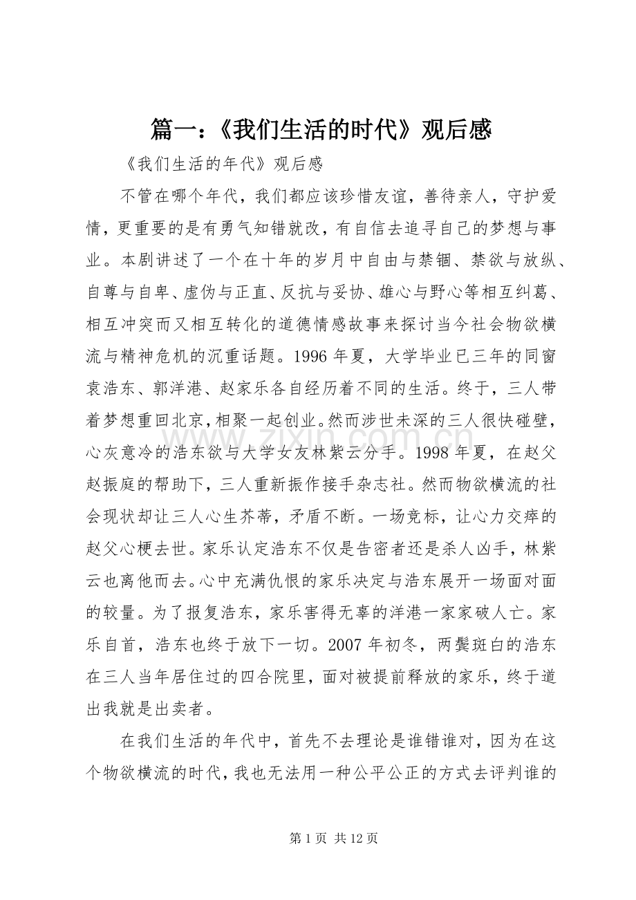 篇一：《我们生活的时代》观后感.docx_第1页