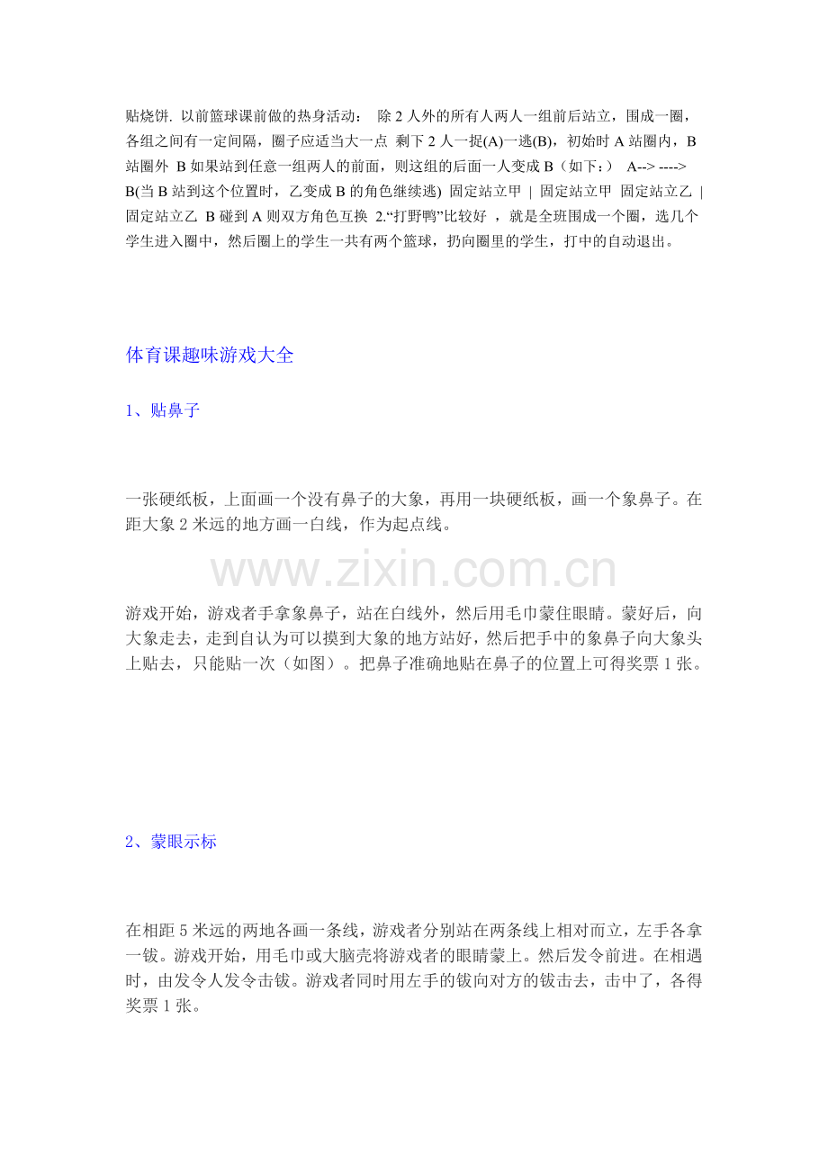 体育课趣味游戏大全[1].doc_第1页