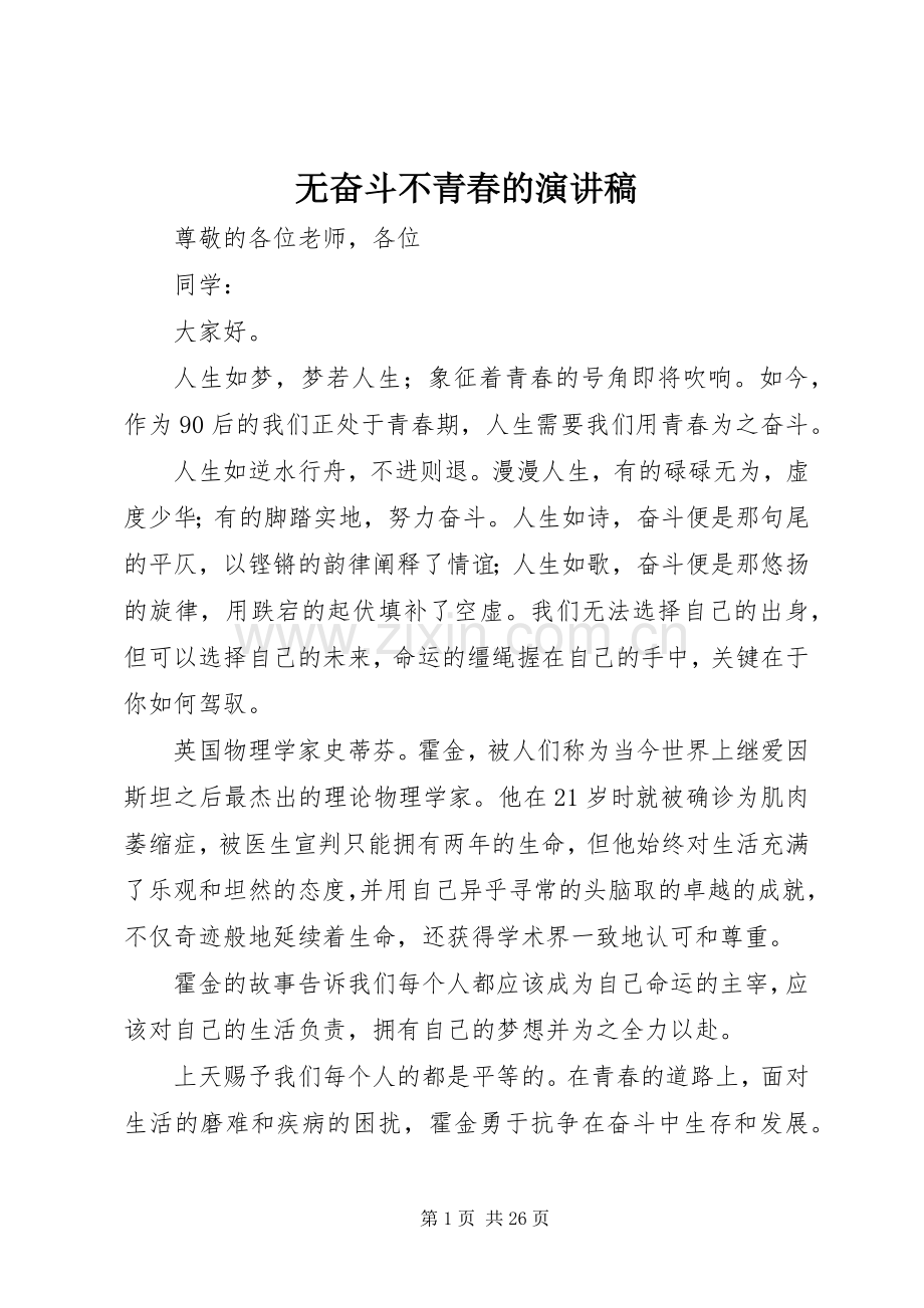 无奋斗不青春的演讲稿.docx_第1页