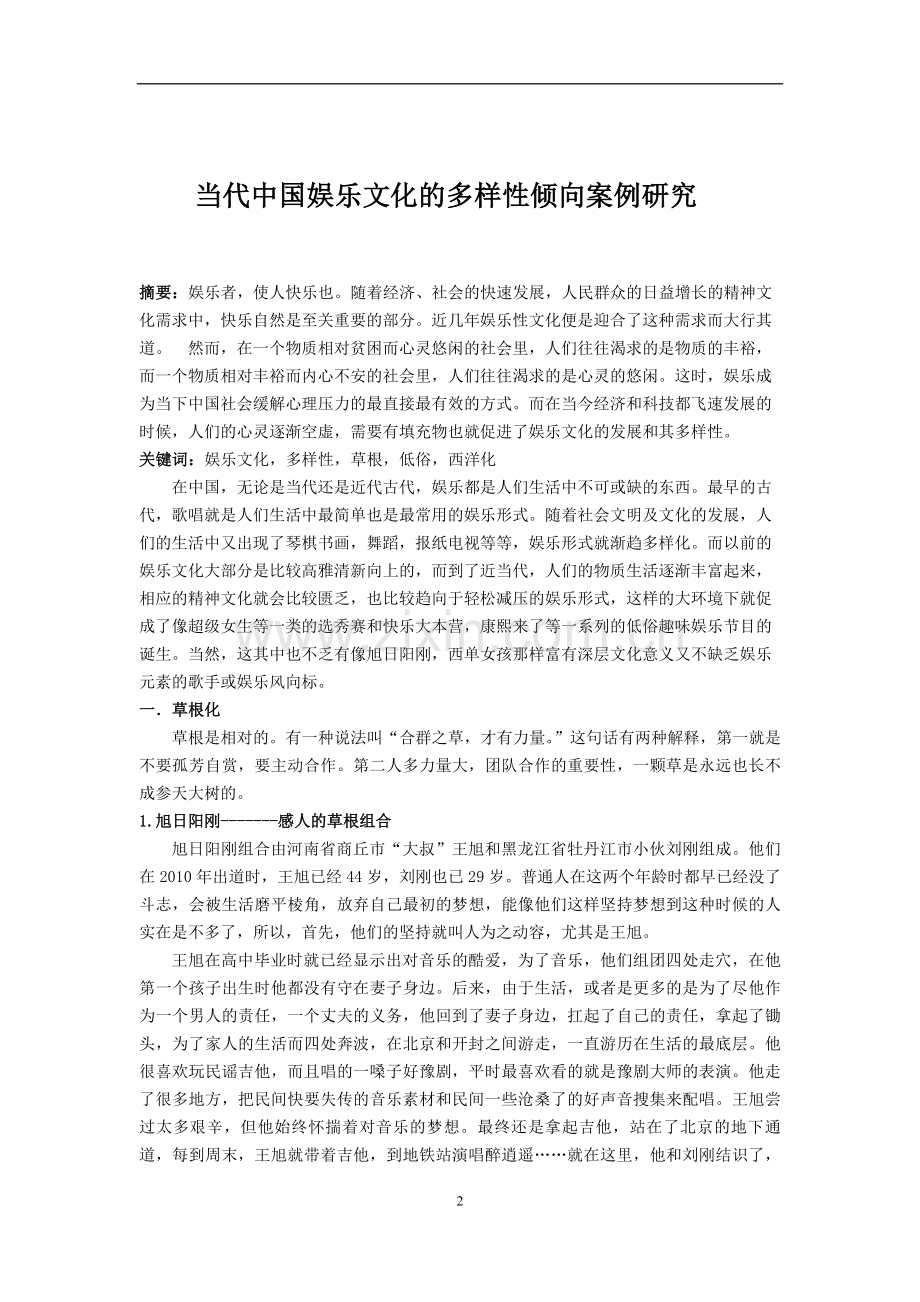 当代中国娱乐文化的多样性倾向案例研究.doc_第2页
