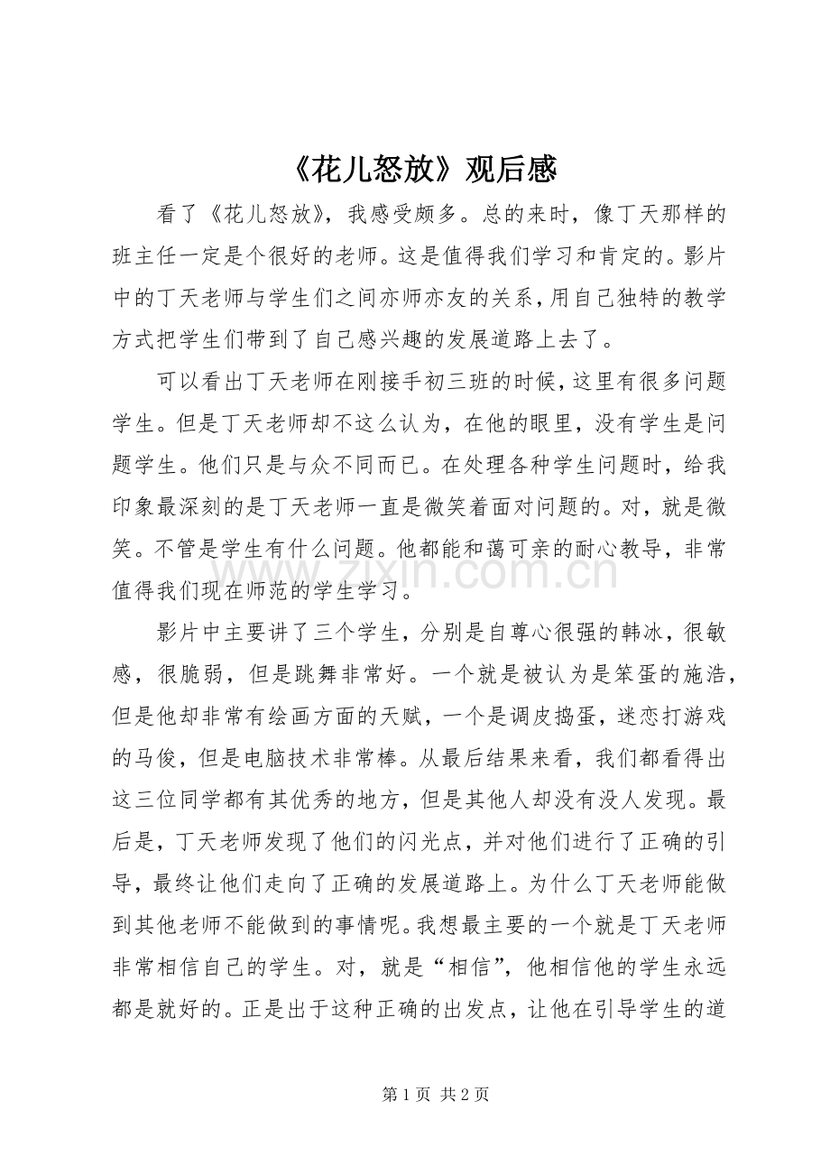 《花儿怒放》观后感.docx_第1页
