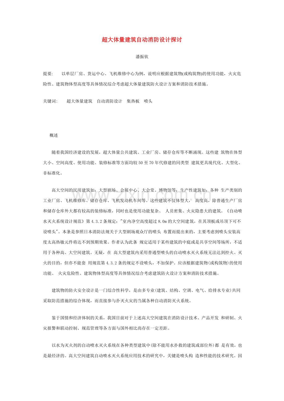 超大体量建筑自动消防设计探讨.doc_第1页