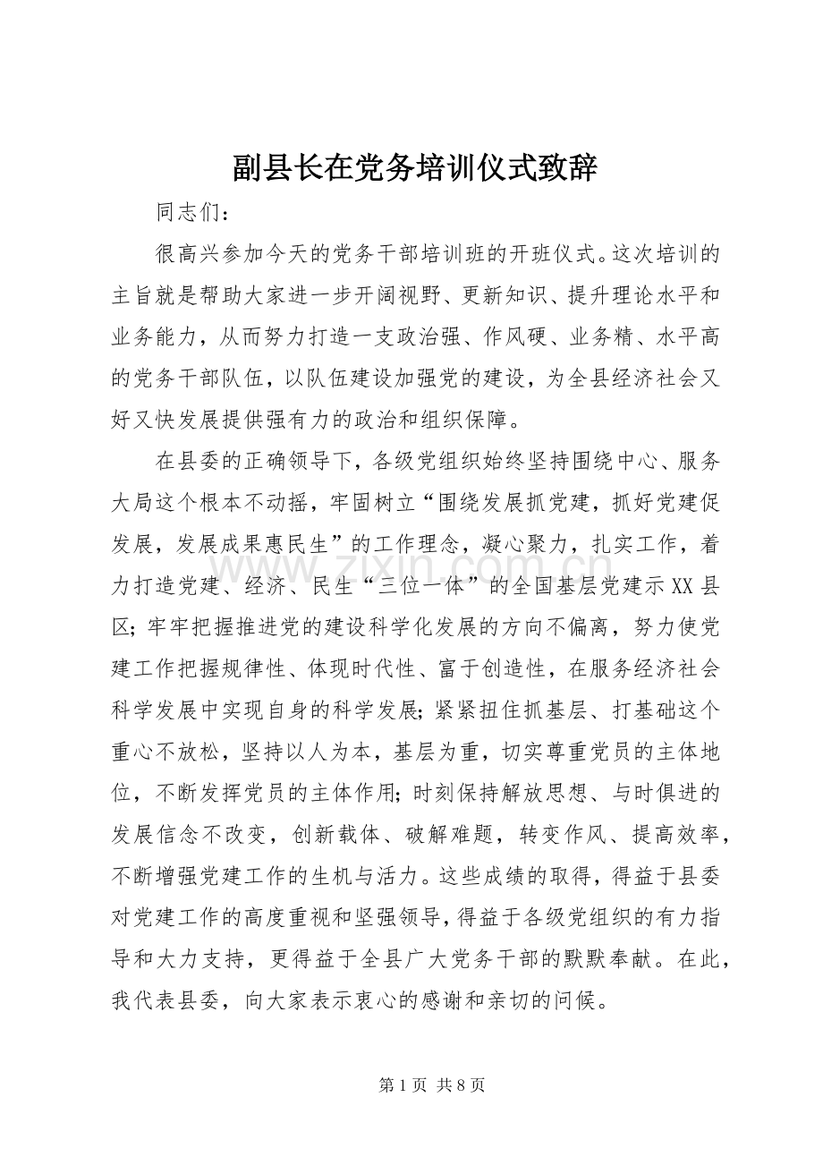 副县长在党务培训仪式致辞.docx_第1页