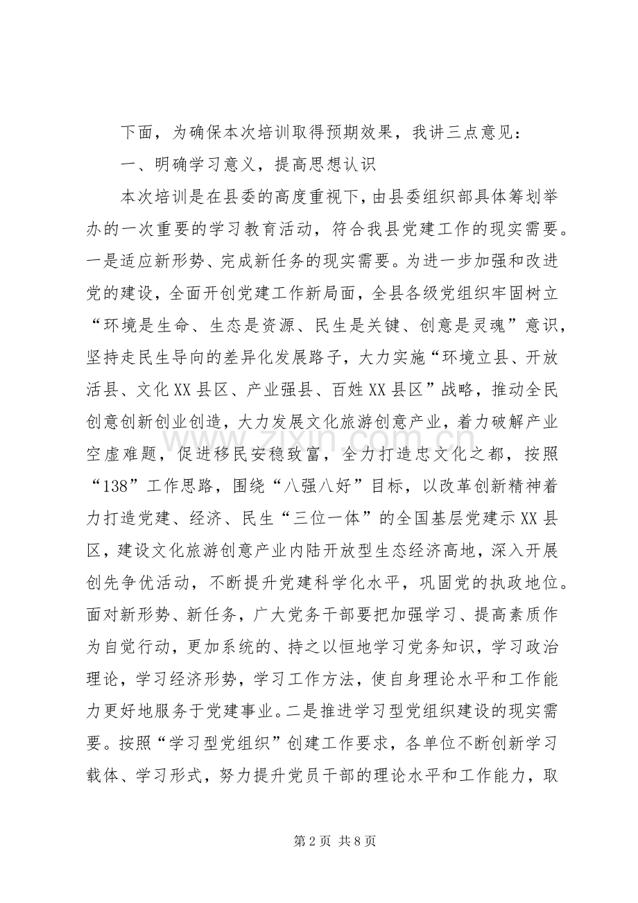 副县长在党务培训仪式致辞.docx_第2页