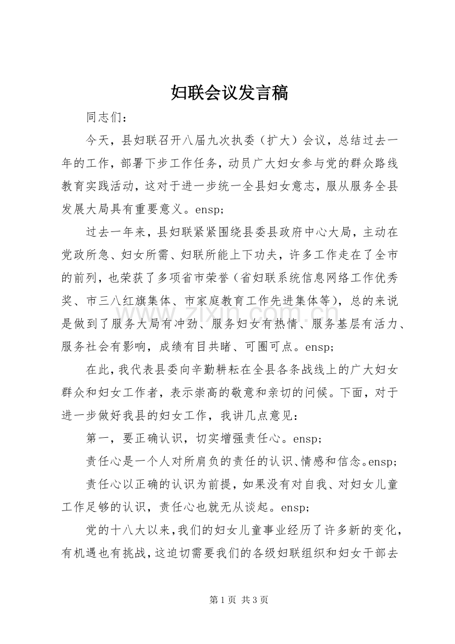 妇联会议发言稿.docx_第1页