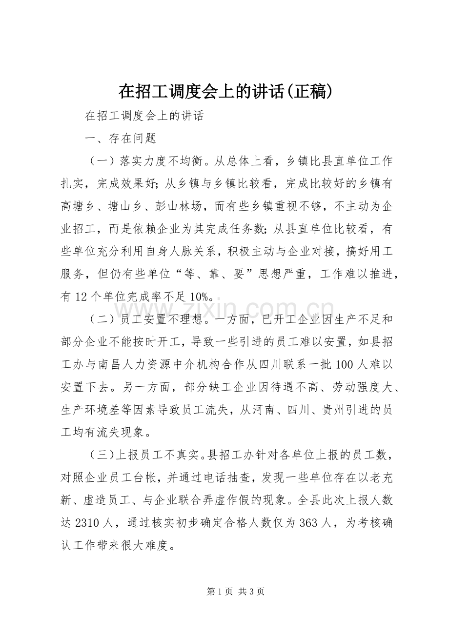 在招工调度会上的讲话(正稿).docx_第1页