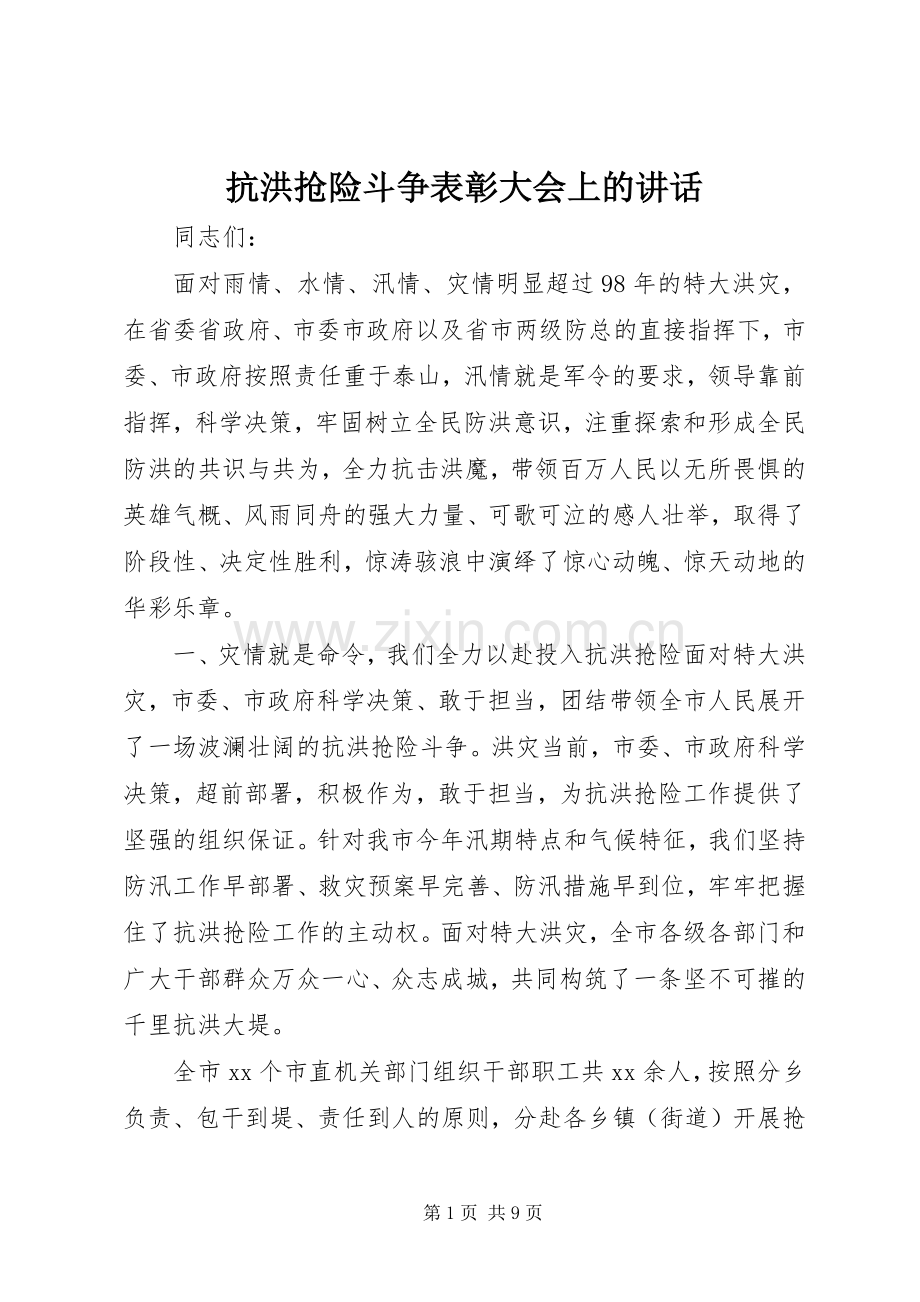 抗洪抢险斗争表彰大会上的讲话.docx_第1页
