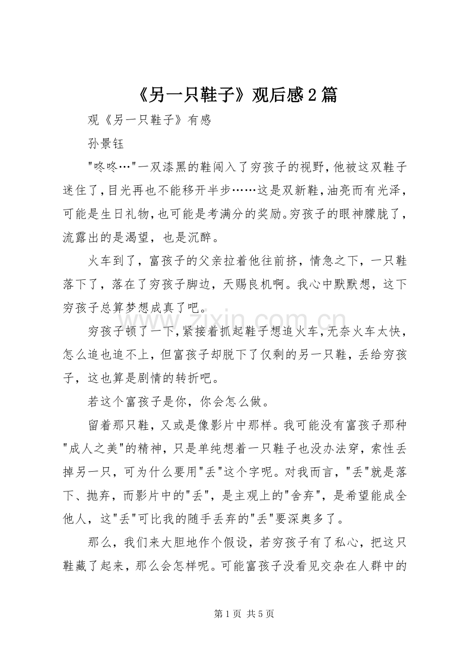 《另一只鞋子》观后感2篇.docx_第1页