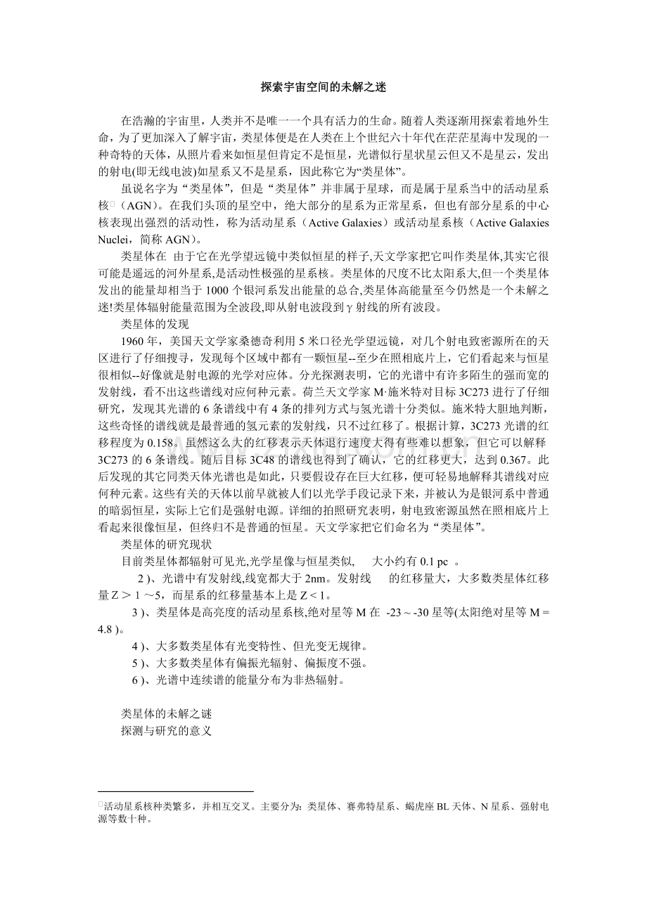 探索宇宙空间的未解之迷.doc_第1页