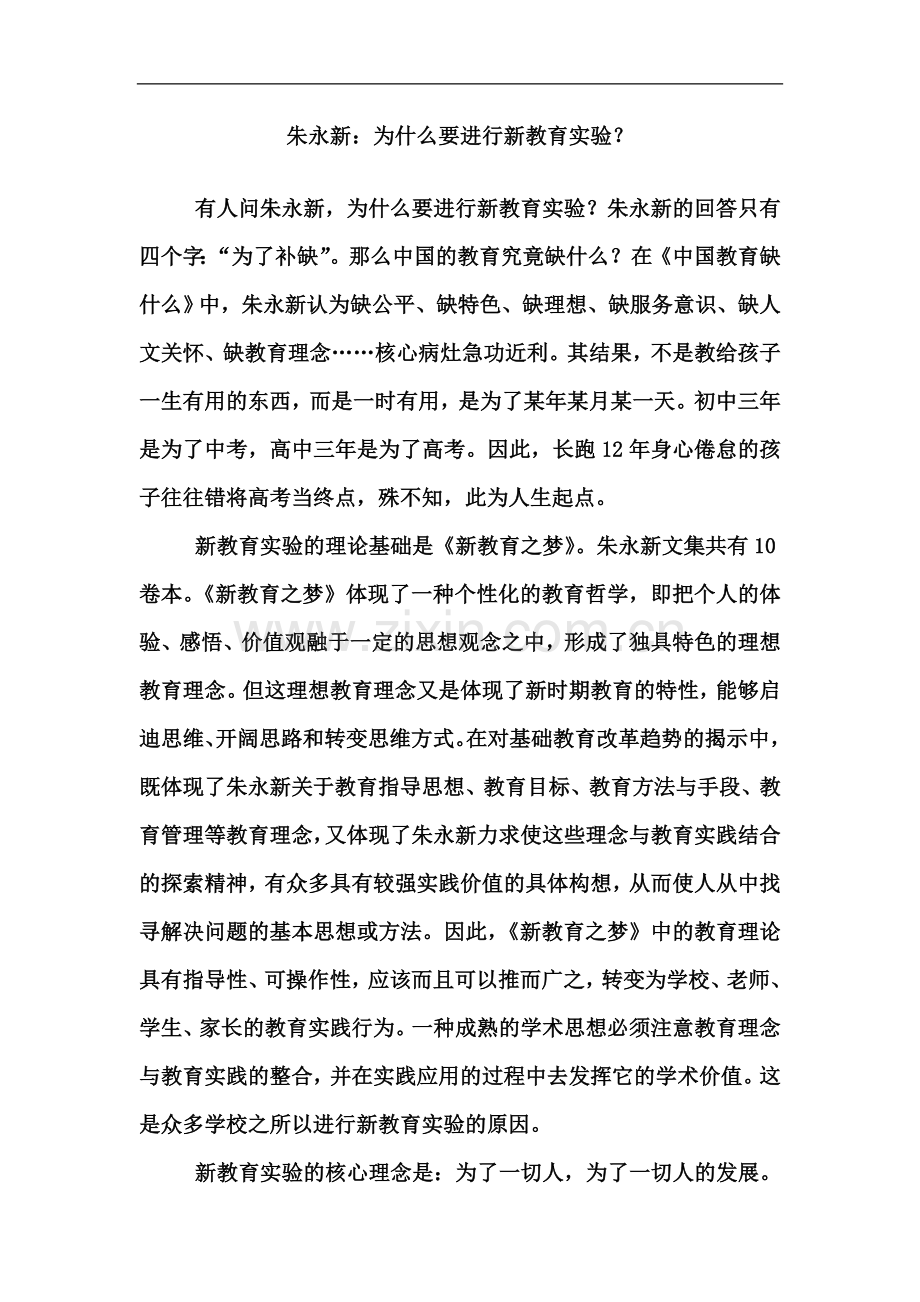 朱永新：为什么要进行新教育实验？Microsoft-Word-97---2003-Document.doc_第1页